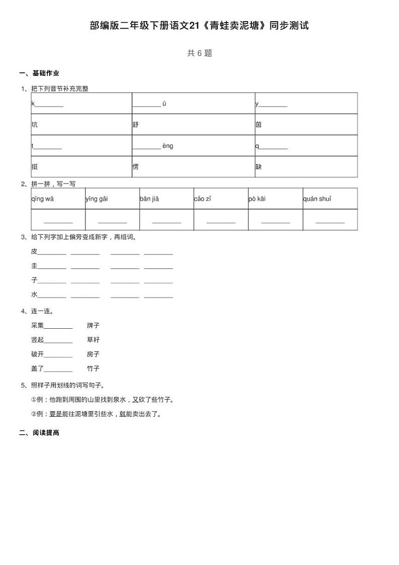 部编版二年级下册语文单元6 课文21《青蛙卖泥塘》同步测试01
