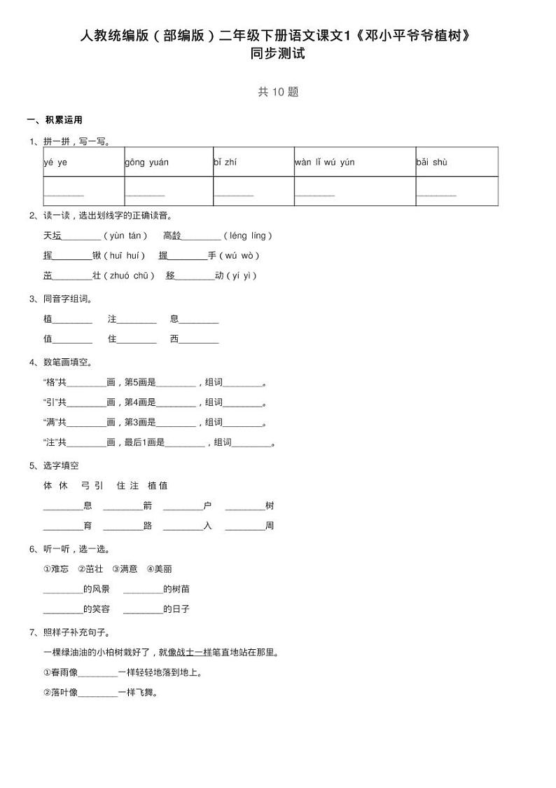 人教统编版(部编版)二年级下册语文课文1《邓小平爷爷植树》练习题第1页