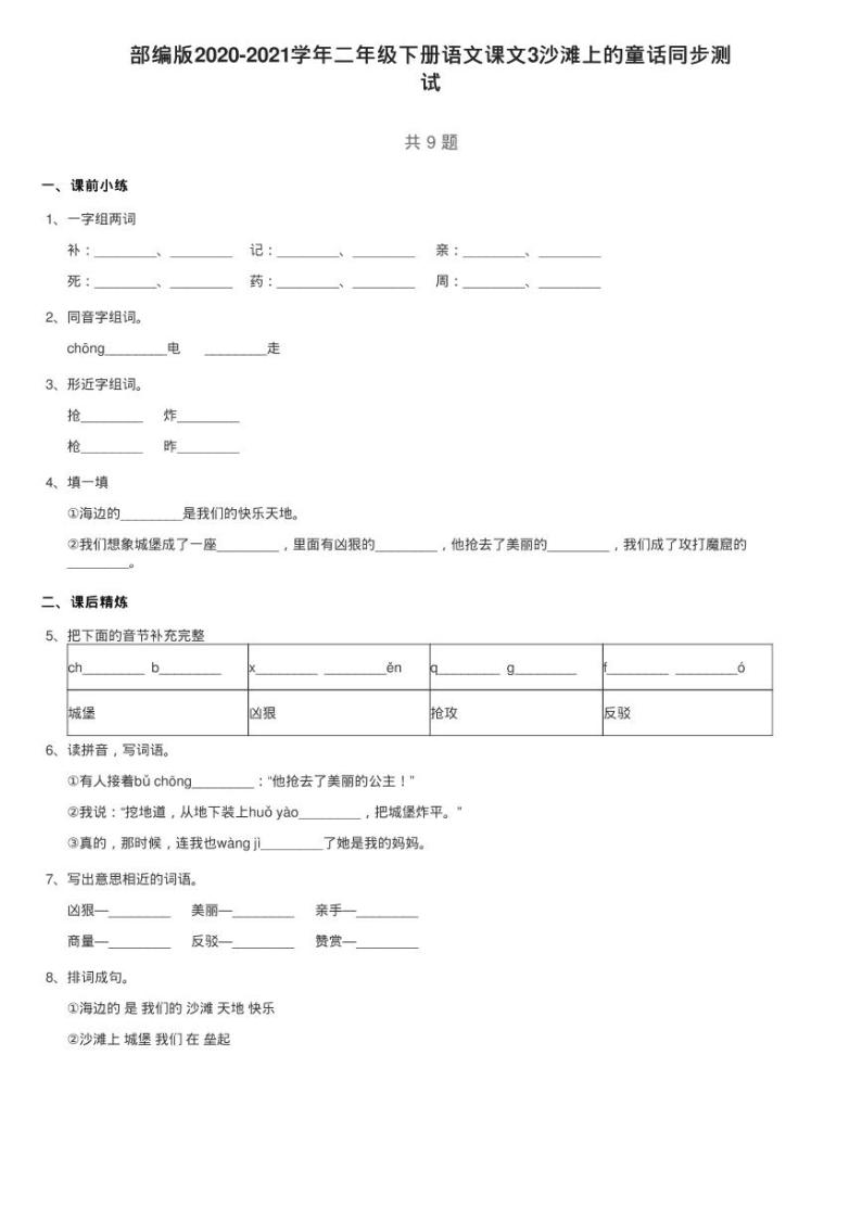 部编版2020-2021学年二年级下册语文课文3沙滩上的童话同步测01