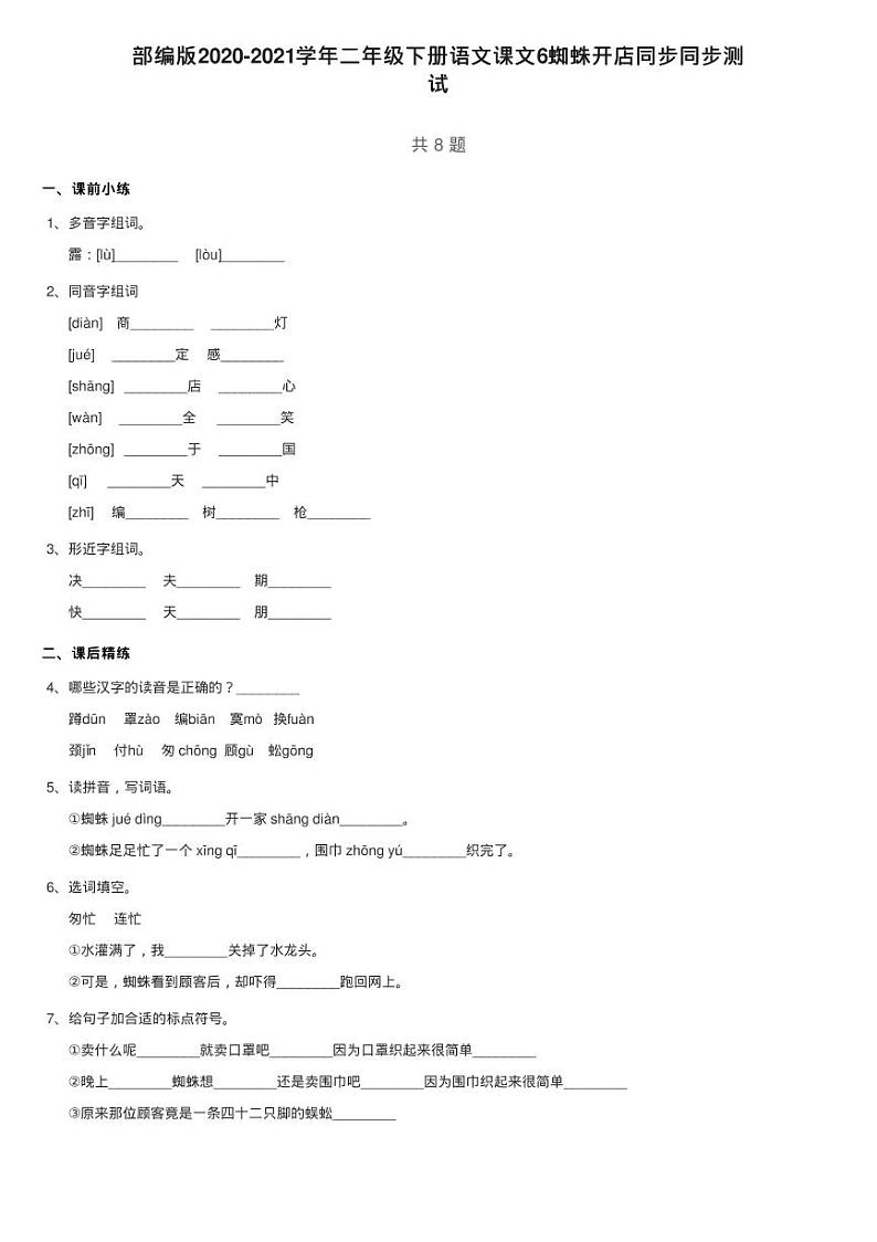 部编版2020-2021学年二年级下册语文课文6蜘蛛开店同步同步测第1页