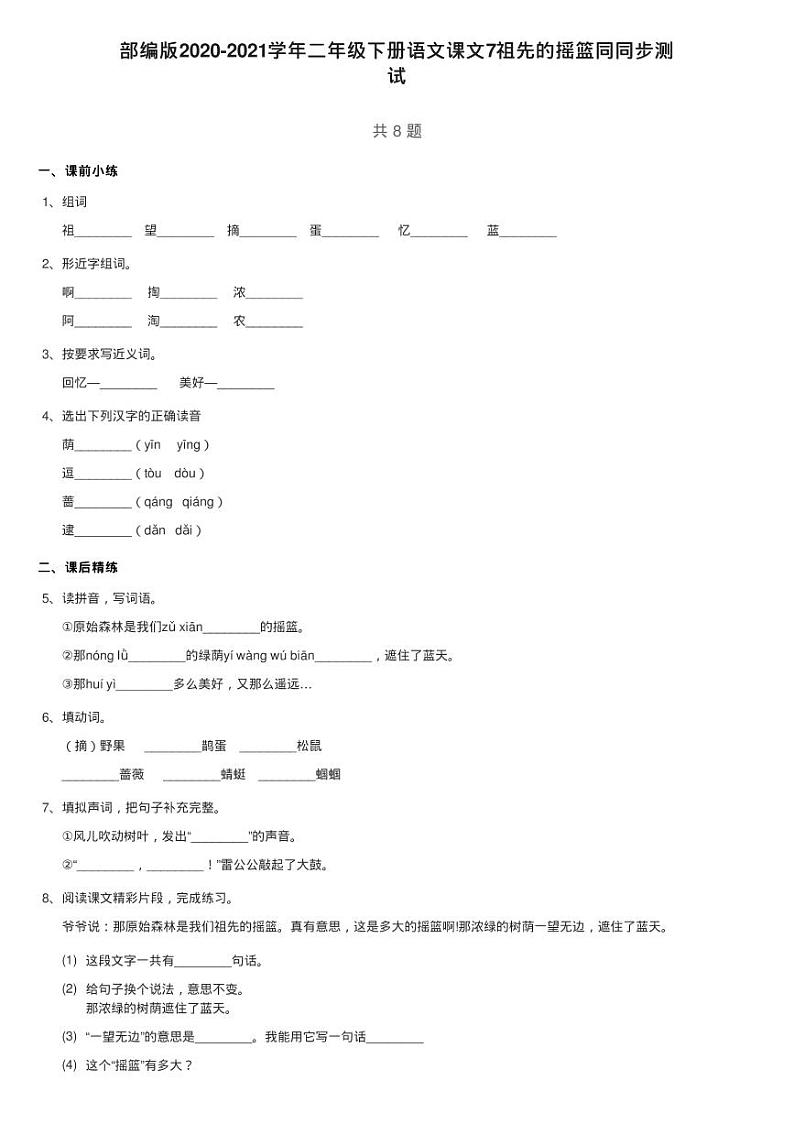 部编版2020-2021学年二年级下册语文课文7祖先的摇篮同同步测01