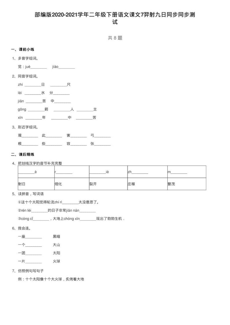 部编版2020-2021学年二年级下册语文课文7羿射九日同步同步测01