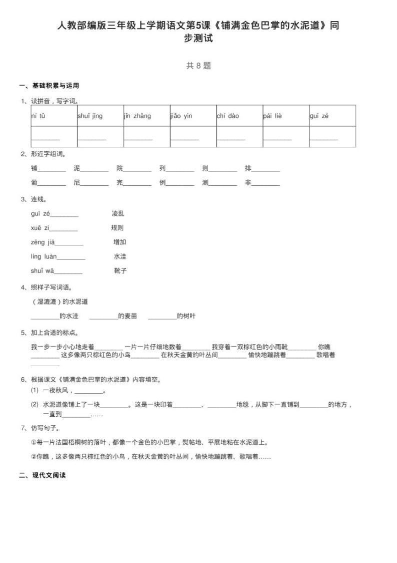 人教部编版三年级上学期语文第5课《铺满金色巴掌的水泥道》同练习题01