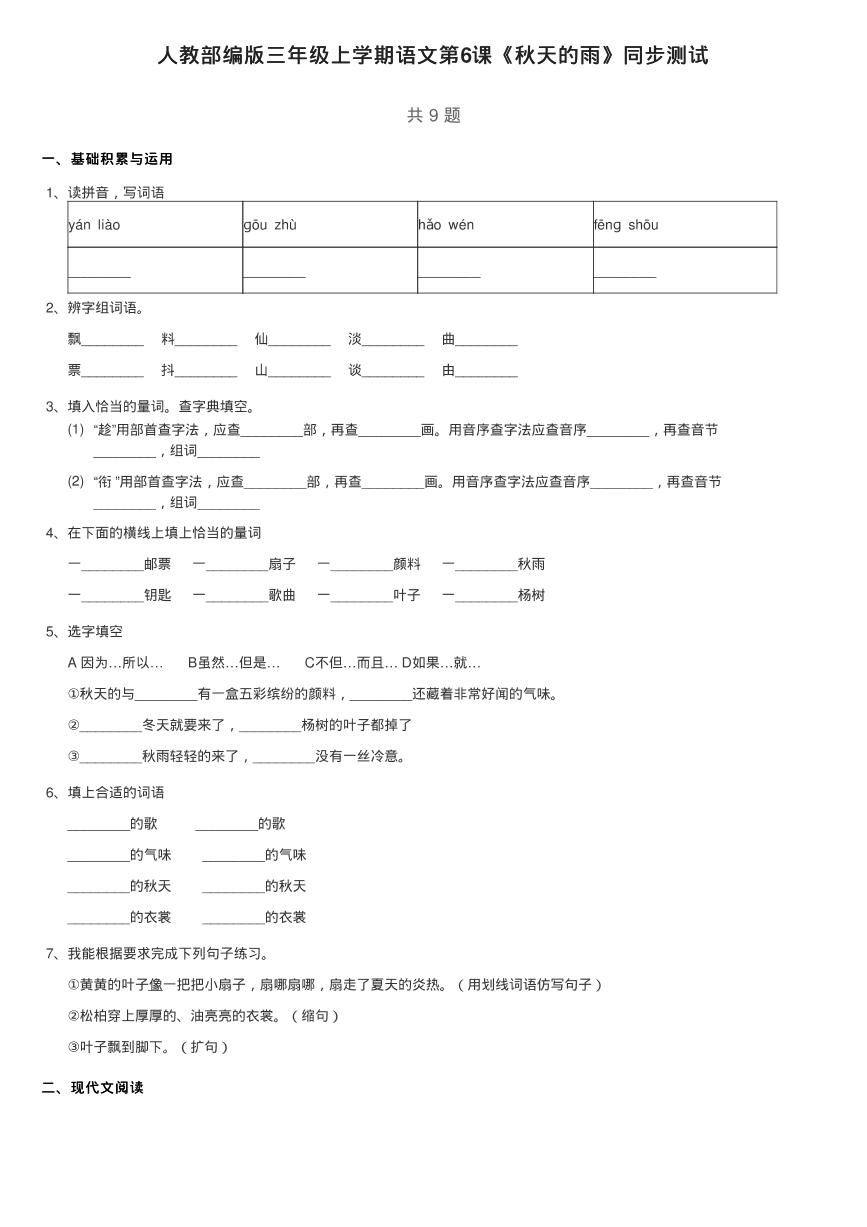 小学语文人教部编版三年级上册6 秋天的雨复习练习题