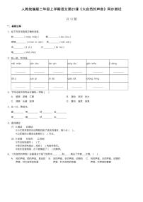 2020-2021学年21 大自然的声音同步达标检测题