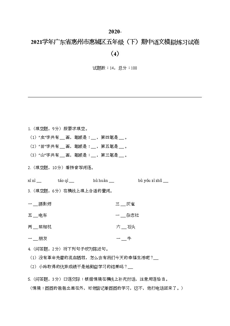 2020-2021学年广东省惠州市惠城区五年级(下)期中语文模拟练习试卷(4)第1页