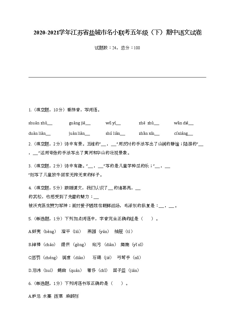 2020-2021学年江苏省盐城市名小联考五年级(下)期中语文试卷第1页