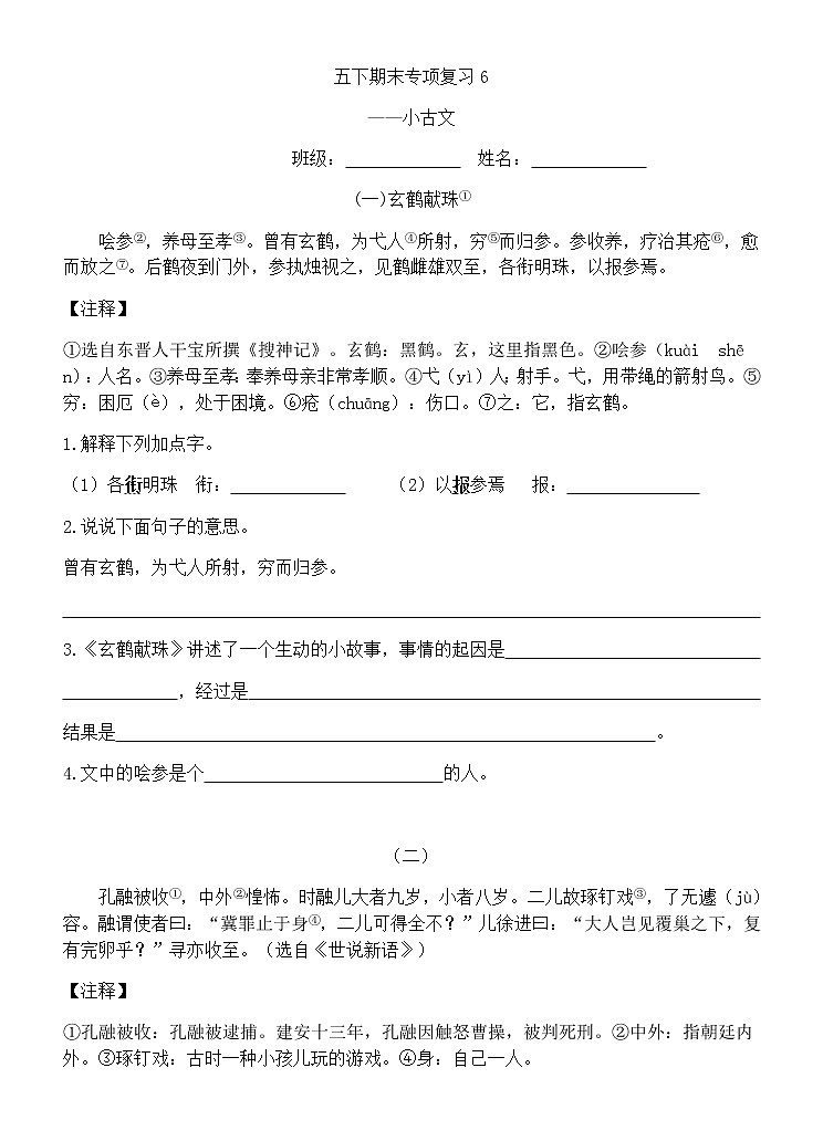 2021-2022学年语文五年级下册期末专项复习6——小古文(试题)第1页
