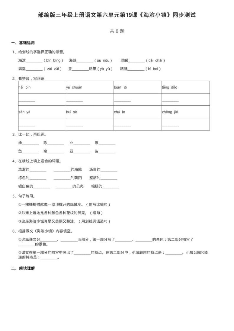 部编版三年级上册语文第六单元第19课《海滨小镇》同步测试01