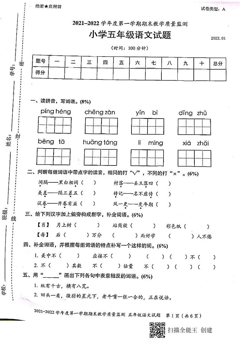 广东省深圳市南山区2021-2022学年五年级上学期语文期末考试试卷(PDF版,无答案)第1页