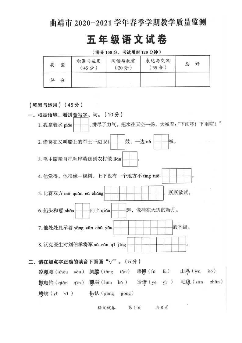 云南省曲靖市2020-2021学年第二学期五年级语文期末试题(扫描版,无答案)第1页