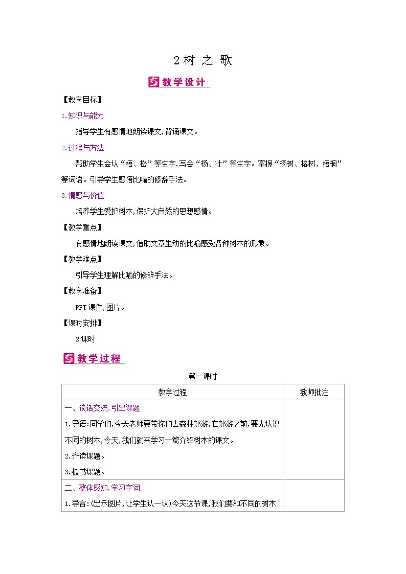 人教部编版二年级上册语文第二单元 2.树之歌 教案第1页