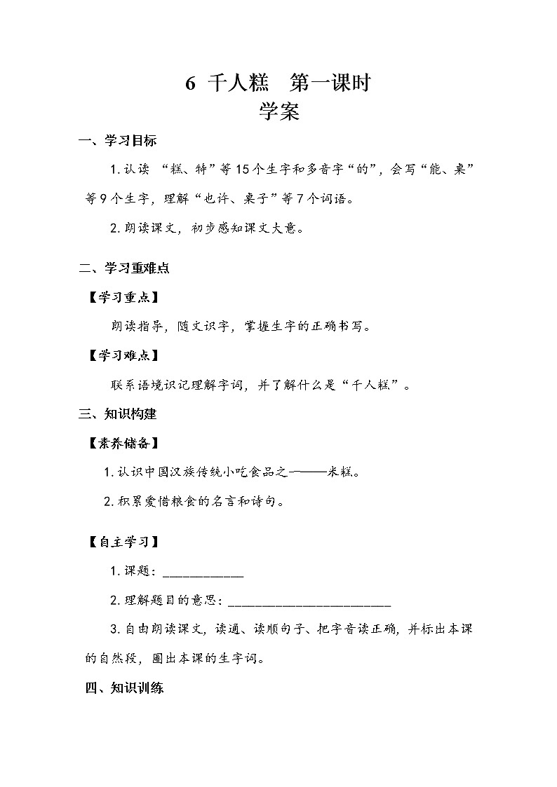 6《千人糕》第一课时(学案)第1页