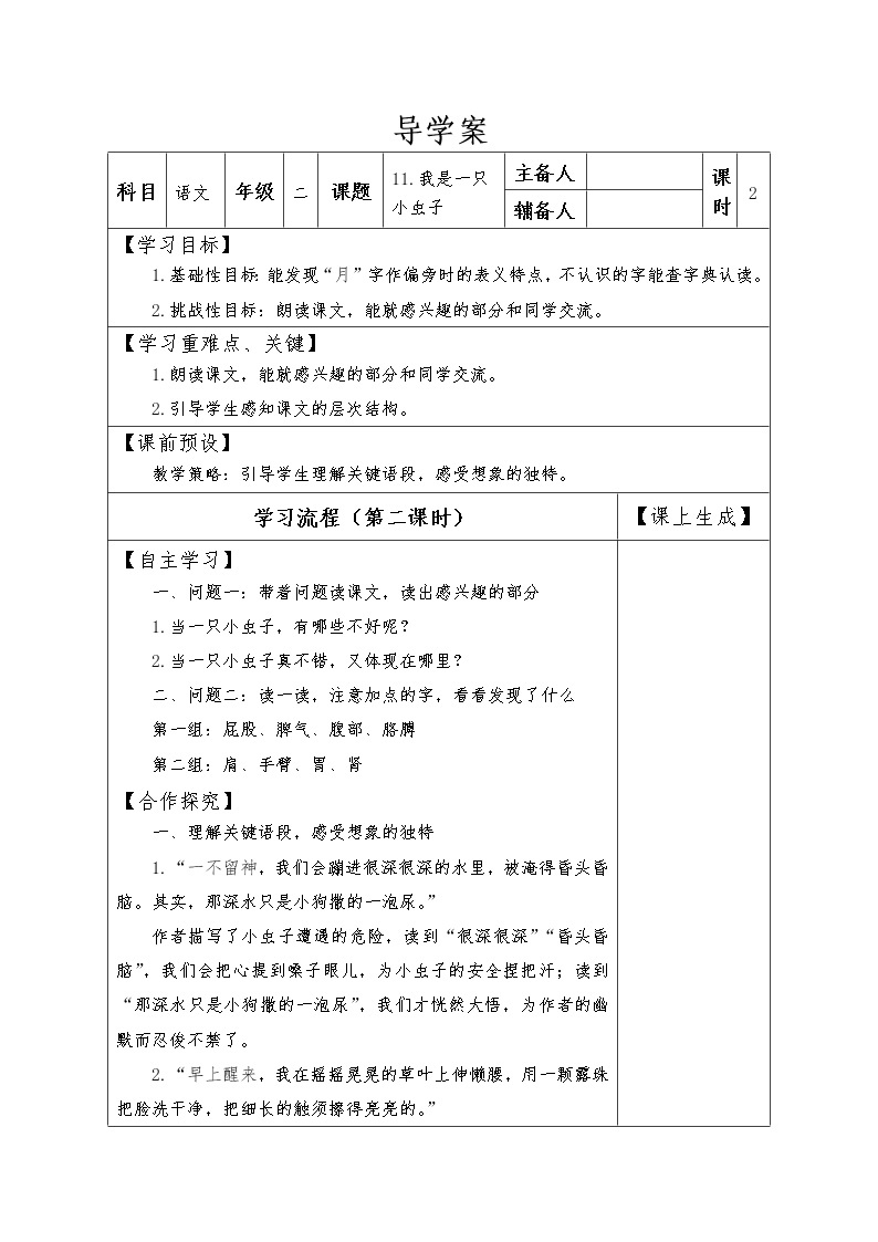 二年级下册语文导学案11.我是一只小虫子（第二课时）人教部编版01