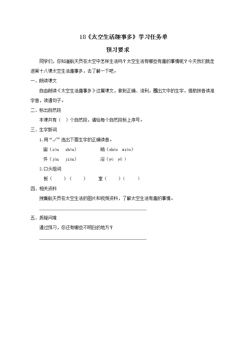 人教部编版二年级下册18 太空生活趣事多学案设计