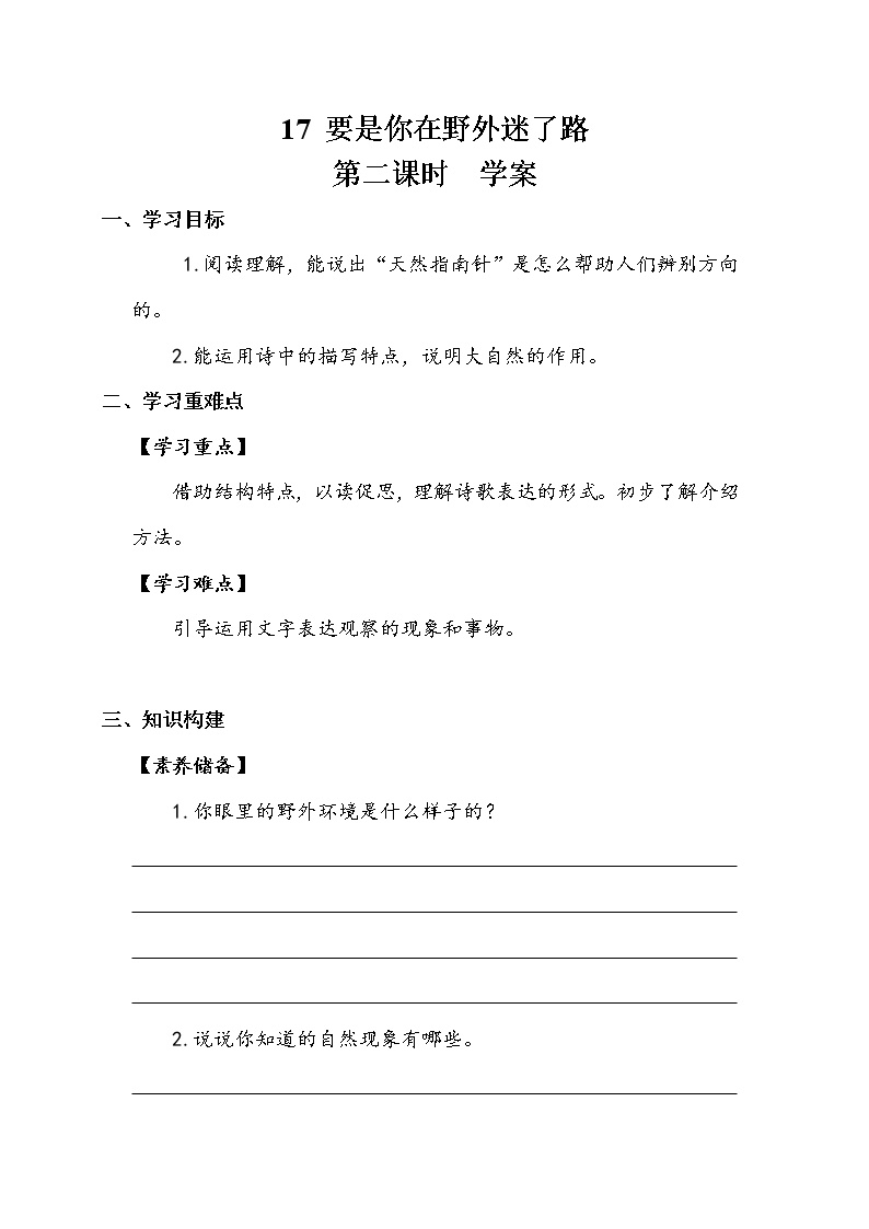 小学语文人教部编版二年级下册17 要是你在野外迷了路第二课时学案设计