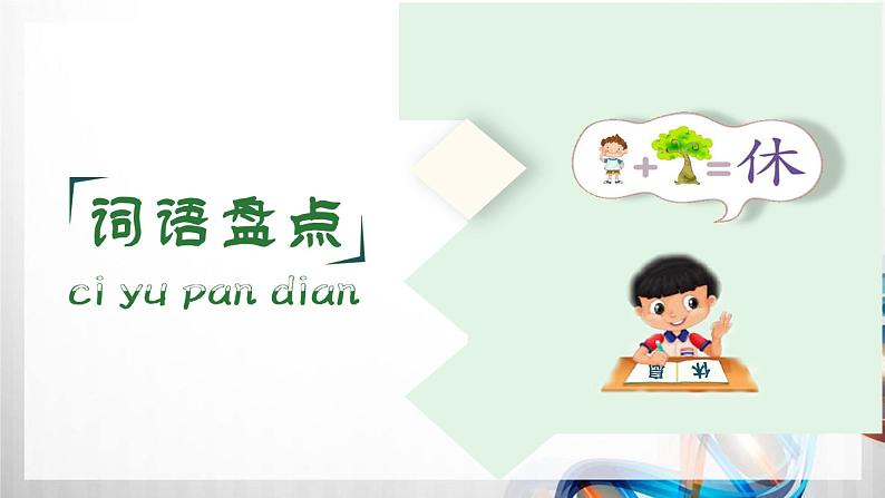 人教版统编教材六年级语文上册(第三单元)复习课件第6页