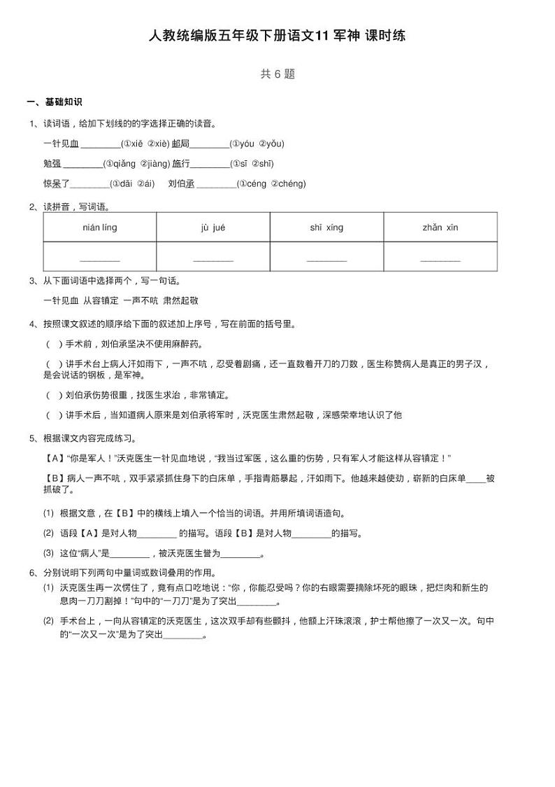 人教统编版五年级下册语文11 军神 课时练01