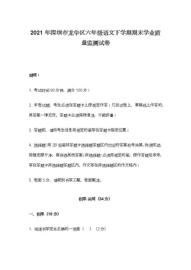2021年深圳市龙华区六年级语文下学期期末学业质量监测试卷第1页