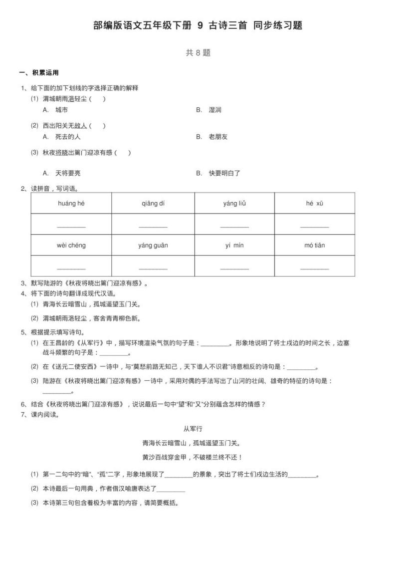 部编版语文五年级下册 9 古诗三首 同步练习题01