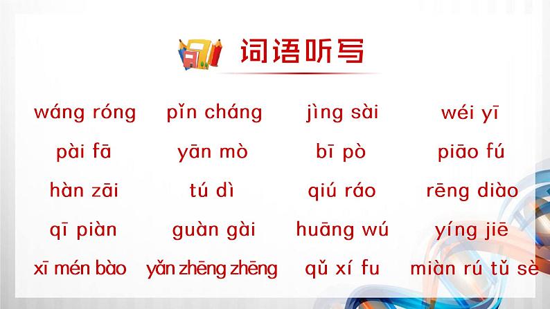 人教版统编教材四年级语文上册(第八单元)复习课件第7页