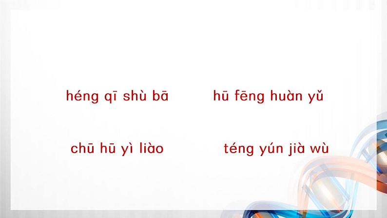 人教版统编教材四年级语文上册(第二单元)复习课件08
