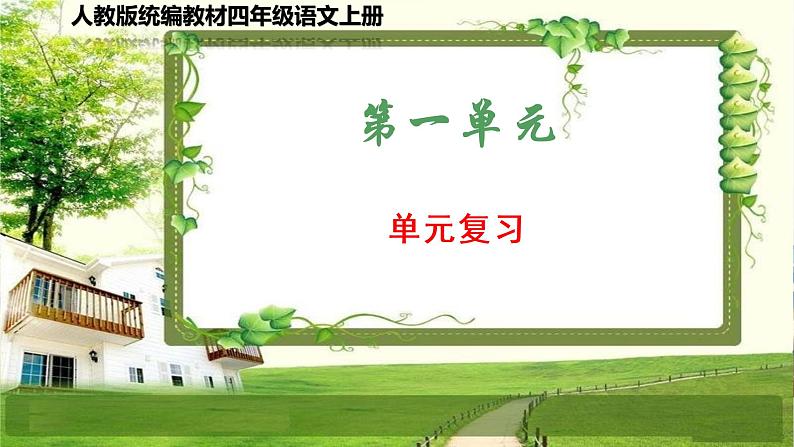 人教版统编教材四年级语文上册(第一单元)复习课件第1页