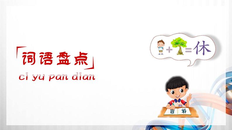 人教版统编教材四年级语文上册(第一单元)复习课件第7页