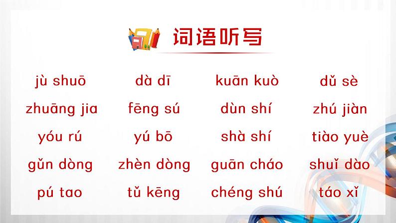 人教版统编教材四年级语文上册(第一单元)复习课件第8页