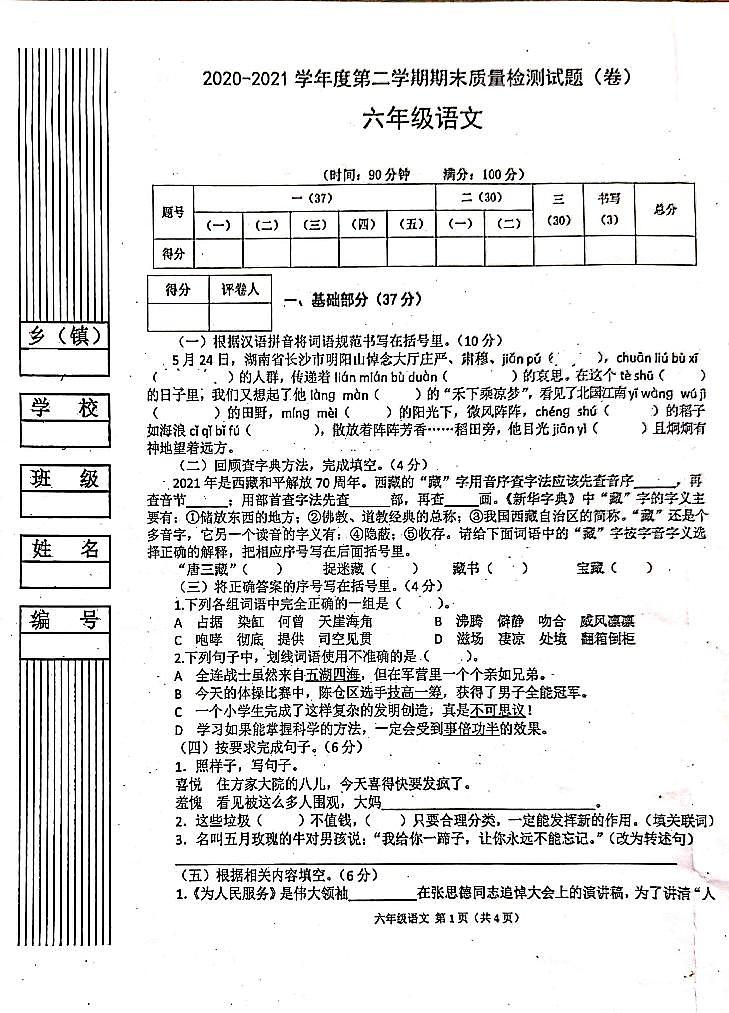 陕西省宝鸡市陈仓区2020-2021学年第二学期六年级语文期末试题(扫描版,无答案)第1页