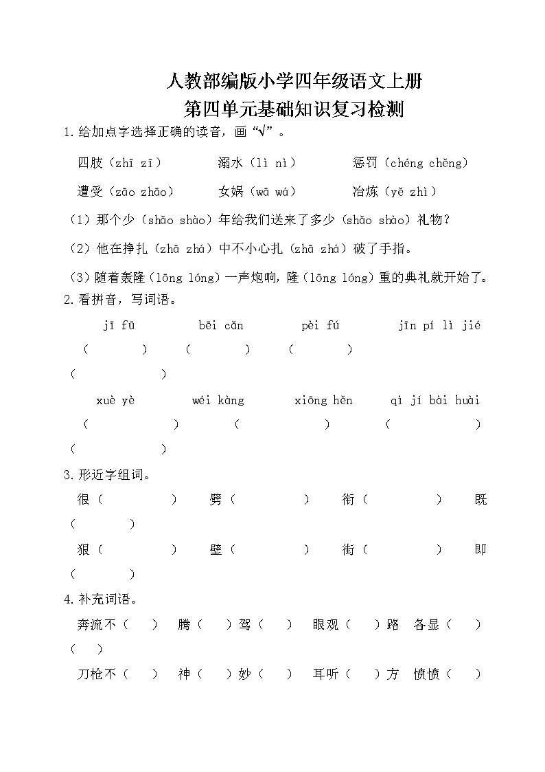人教部编版小学四年级语文上册第四单元基础知识复习检测(附答案)01