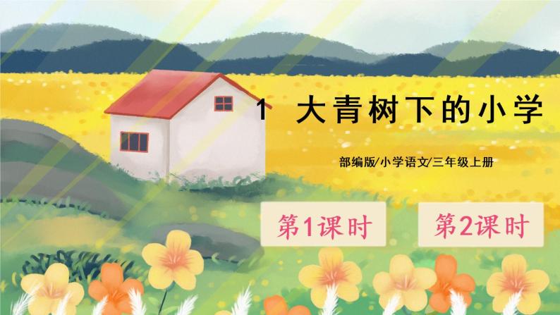 1《大青树下的小学》课件PPT+生字课件+音视频素材01