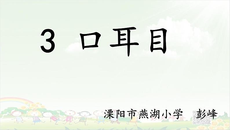《识字3 口耳目》.课件+素材rar01