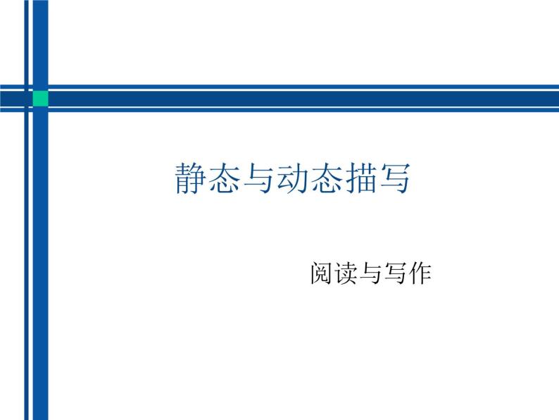 部编版小学语文习作方法专题《动静态描写》课件PPT01