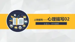 部编版小学语文习作方法专题《心理描写2》课件PPT