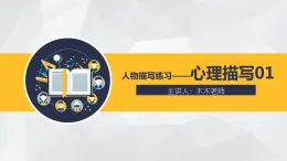 部编版小学语文习作方法专题《心理描写练习1》课件PPT