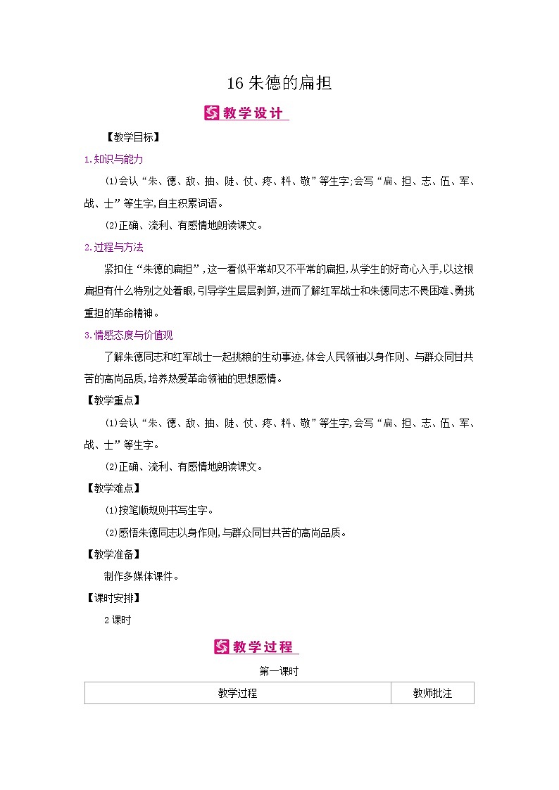 人教部编版二年级上册语文第六单元 16.朱德的扁担 教案第1页