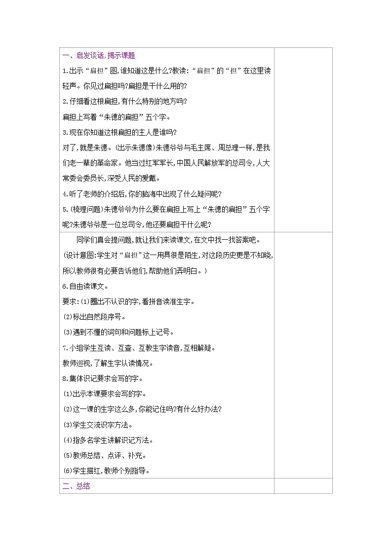 人教部编版二年级上册语文第六单元 16.朱德的扁担 教案第2页