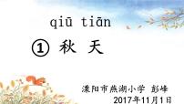 小学语文人教部编版一年级上册1 秋天课前预习ppt课件