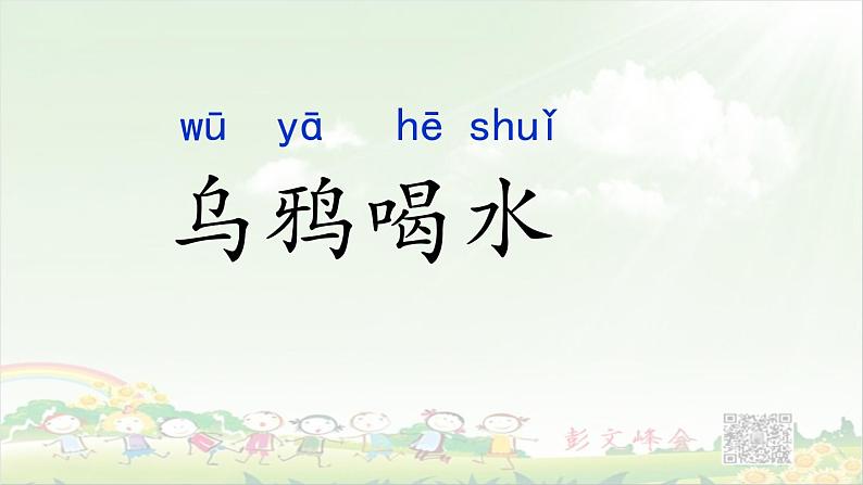 《乌鸦喝水》第一课时第3页