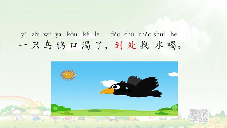 《乌鸦喝水》第一课时第6页