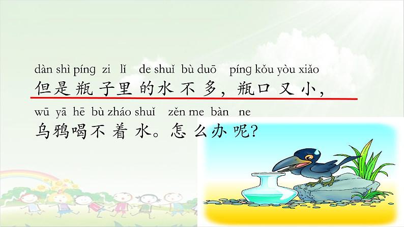 《乌鸦喝水》第一课时第8页