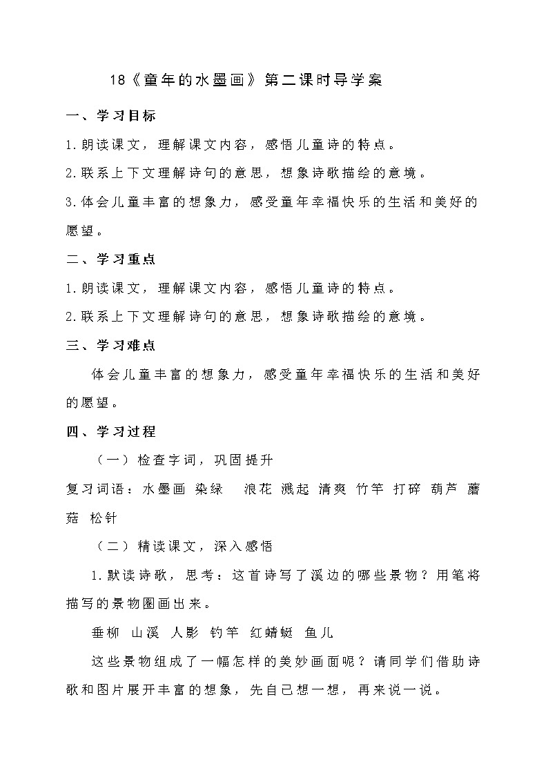 三年级下册语文导学案-18童年的水墨画第二课时+人教部编版(无答案)01