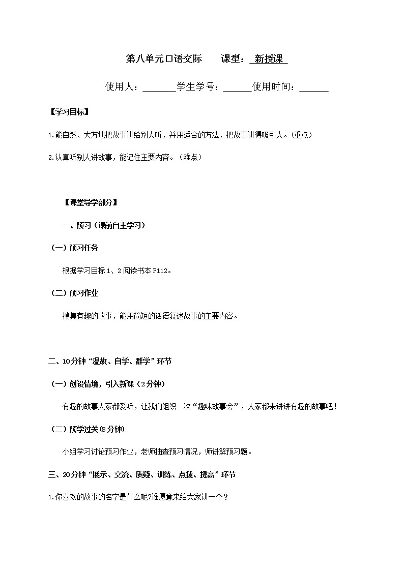 三年级下册语文导学案-第八单元口语交际部编版(无答案)01