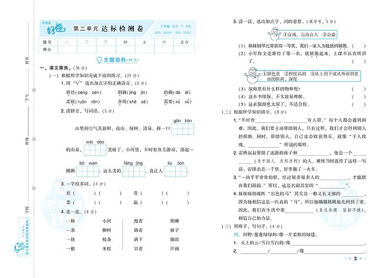 部编版语文二下-第二单元测验卷(专辑含答案)第1页