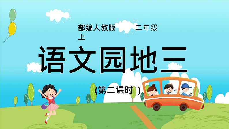 《语文园地三》(第二课时)课件+教案+同步练习+音视频01