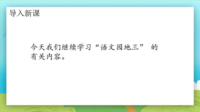 《语文园地三》(第二课时)课件+教案+同步练习+音视频02