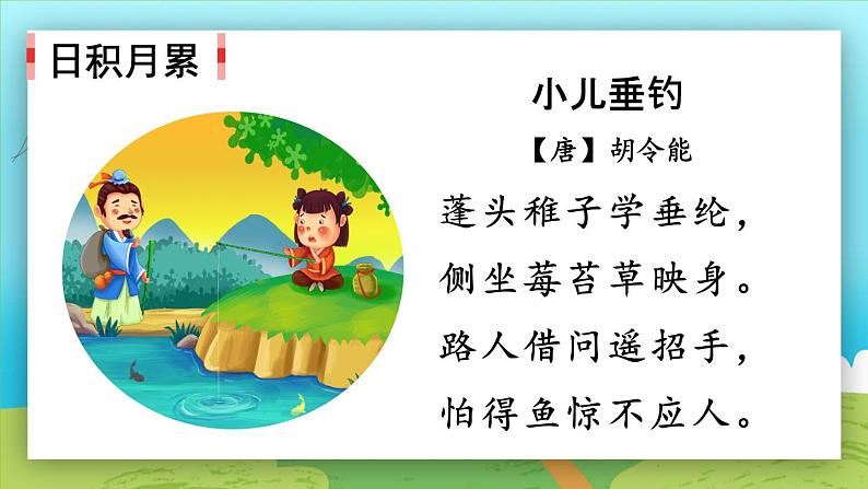 《语文园地三》(第二课时)课件+教案+同步练习+音视频06