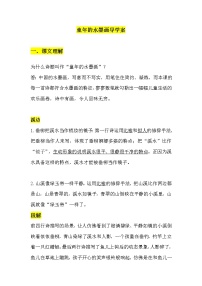 小学语文人教部编版三年级下册18 童年的水墨画导学案