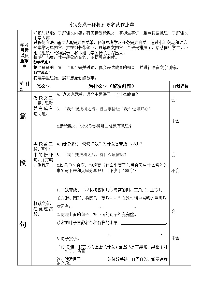 部编版《我变成了一棵树》（导学单）-2021-2022学年语文三年级下册学案01